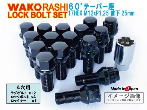 日本製 ロックボルトセット 4穴 1台分 60°テーパー座 M12xP1.25 首下25mm ブラック 和広ボルト12個とロックボルトのセット アルファロメオ_画像1