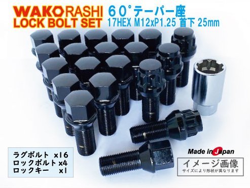 日本製 ロックボルトセット 5穴 1台分 60°テーパー座 M12xP1.25 首下25mm ブラック 和広ボルト16個とロックボルトのセット シトロエン_画像1