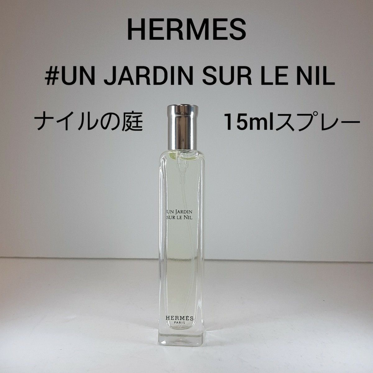 ハコナシ／エルメス ナイルの庭 15ml 香水 ユニセックス HERMES - 香水
