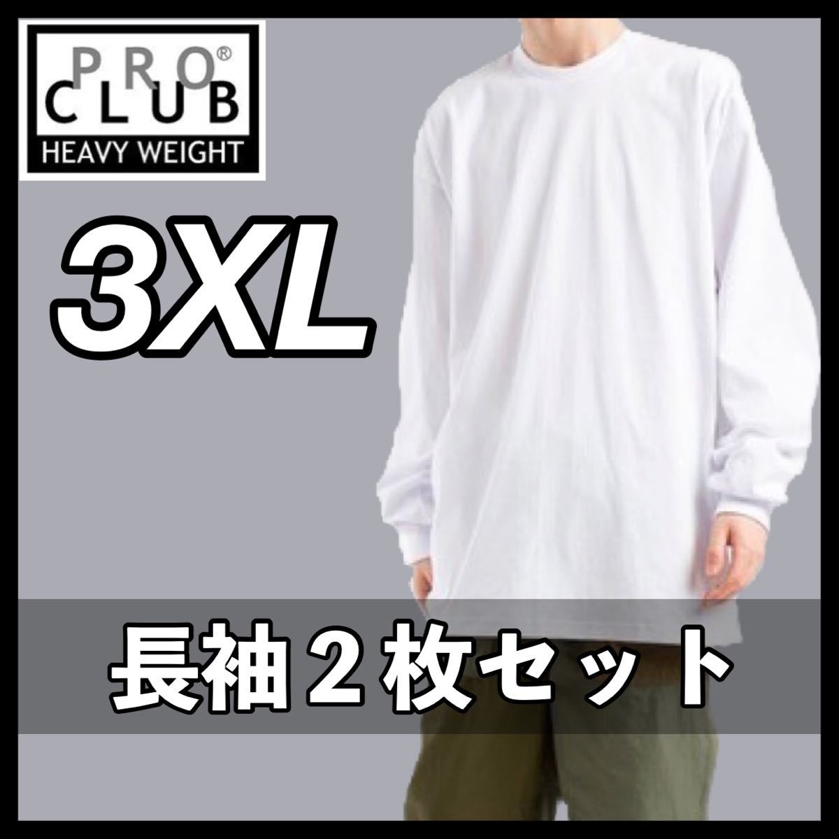 新品未使用 プロクラブ 6.5oz ヘビーウエイト 厚手 無地 ロンT 長袖Tシャツ 白 ホワイト 3XLサイズ proclub heavy weight