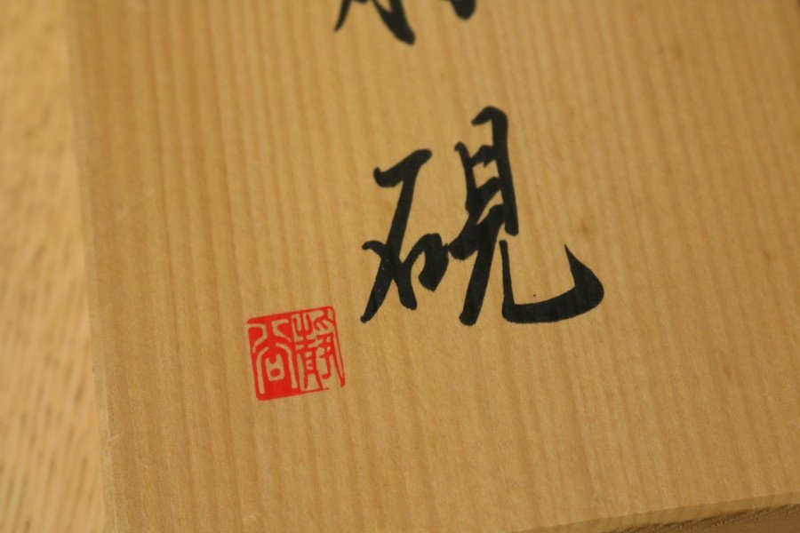 雄勝硯】すずり 書道 !! 管Z7292-