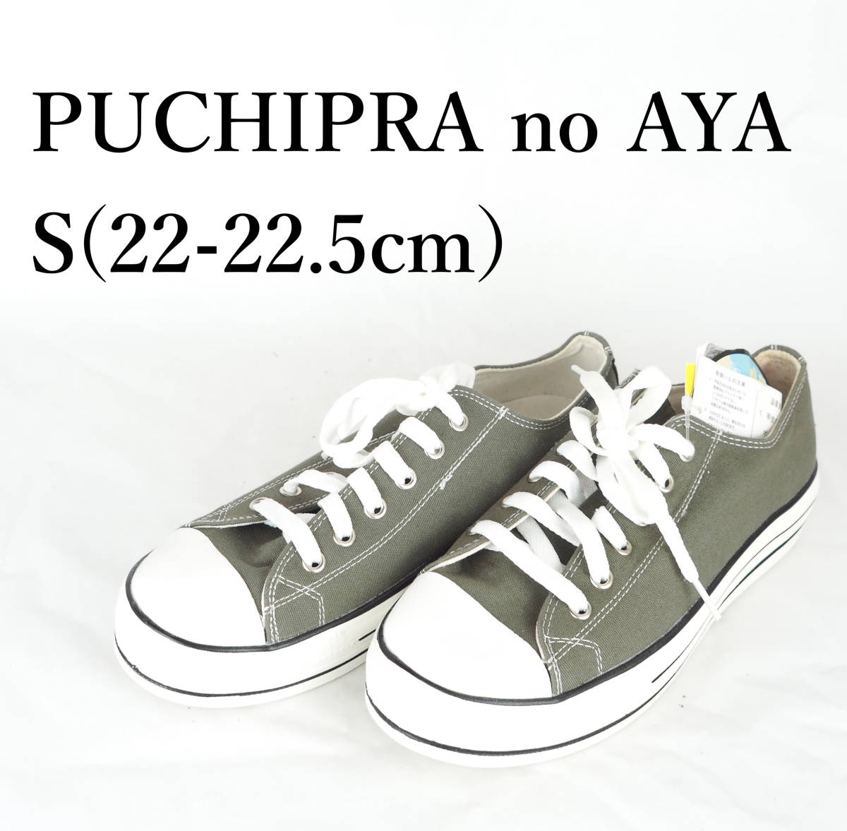 MK1281*PUCHIPRA no AYA*プチプラのあや*レディーススニーカー*S(22-22.5cm）*カーキ*未使用_画像1