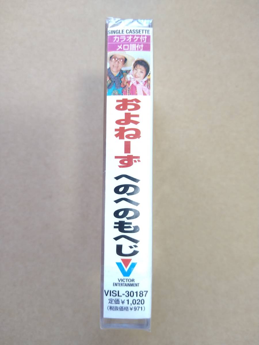 未開封 およねーず / へのへのもへじ [カセットテープ] 1998年 VISL-30187 オヨネーズ 花嫁すがた 麦畑'98_画像3