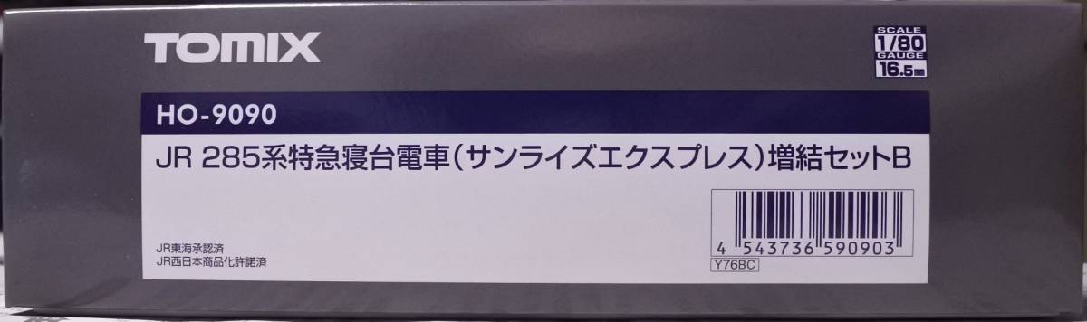 TOMIX HO-9090 JR 285系 特急寝台電車（サンライズエクスプレス）増結Bセット ＊新品未走行＊_画像3