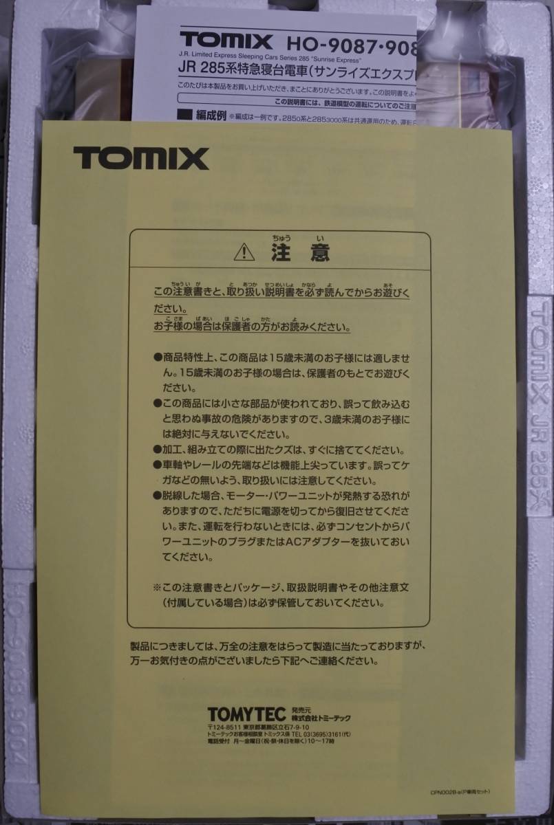 TOMIX HO-9090 JR 285系 特急寝台電車（サンライズエクスプレス）増結Bセット ＊新品未走行＊_画像2