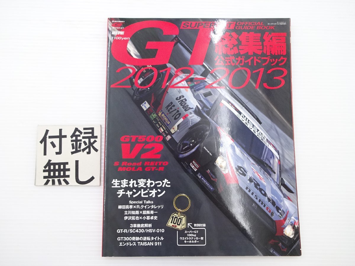 2012-2013スーパーGT総集編公式ガイドブック/GT-R SC430_画像1