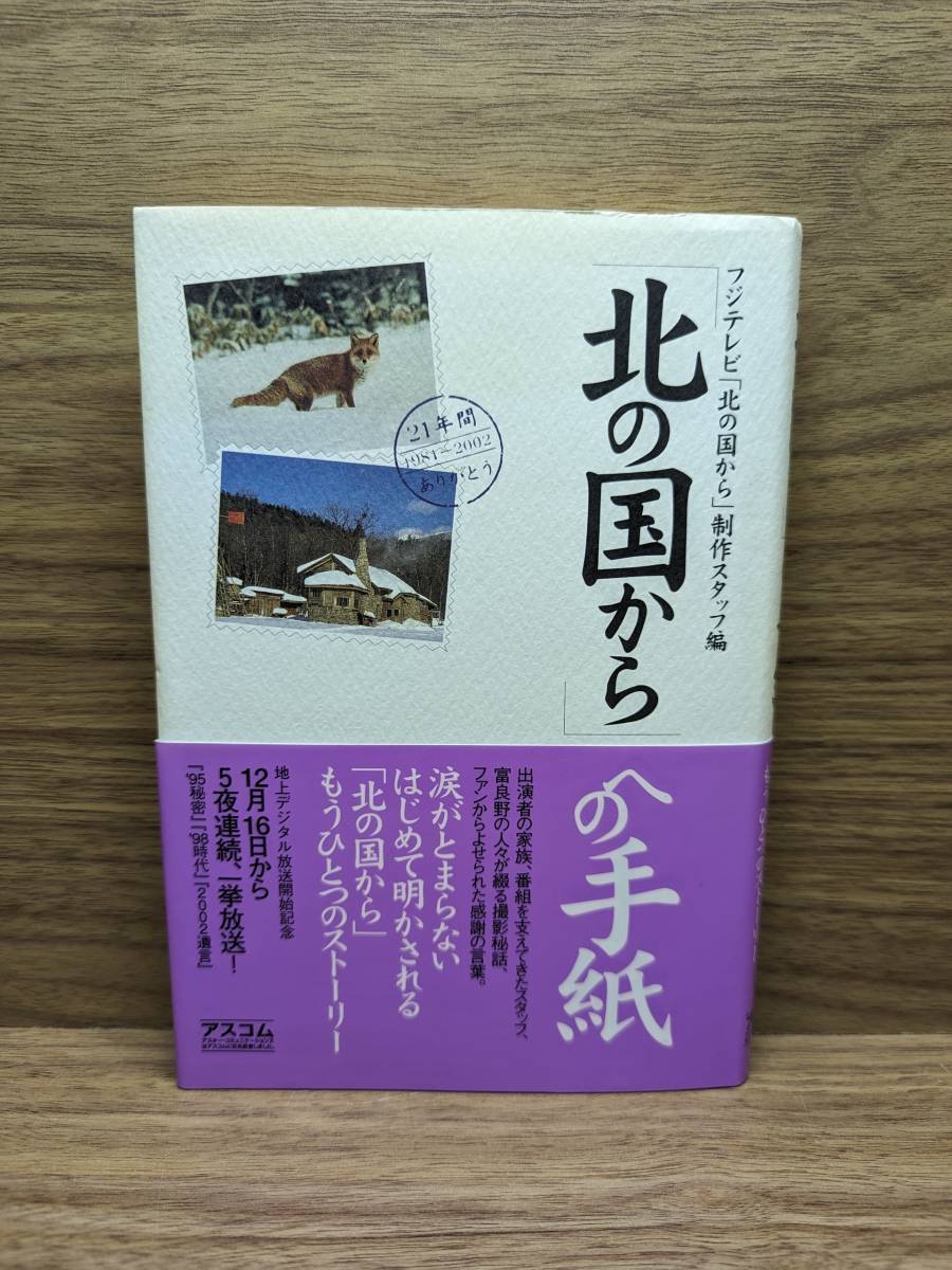 「北の国から」への手紙　フジテレビ 北の国から 制作スタッフ _画像1