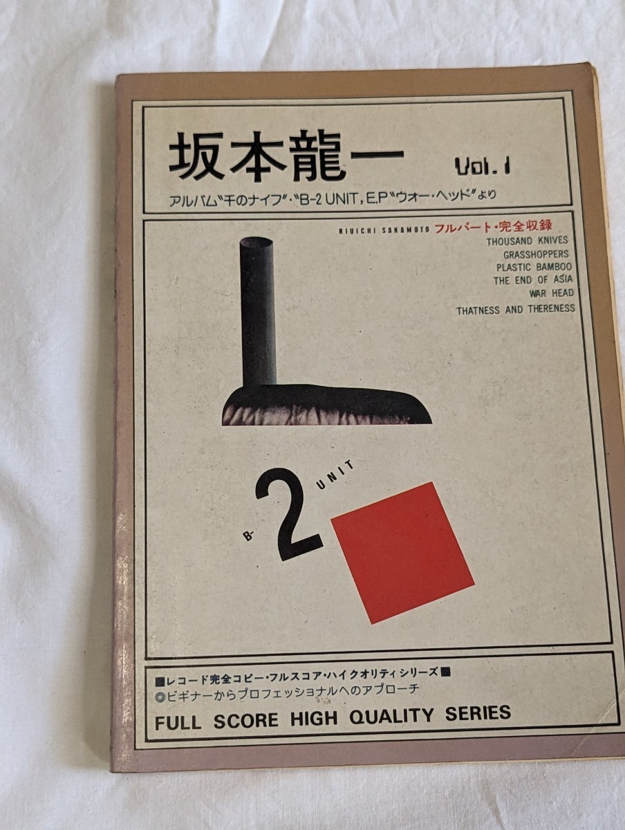 適当な価格 B-2UNIT 坂本龍一 バンドスコア 千のナイフ EP 1980年 楽譜