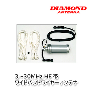 第一電波工業 BB6WS 3～30MHz HF帯ワイドバンドワイヤーアンテナ ダイヤモンドアンテナ