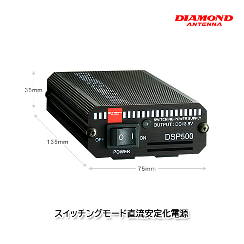 第一電波工業 DSP500 スイッチングモード直流安定化電源 ダイヤモンドアンテナ