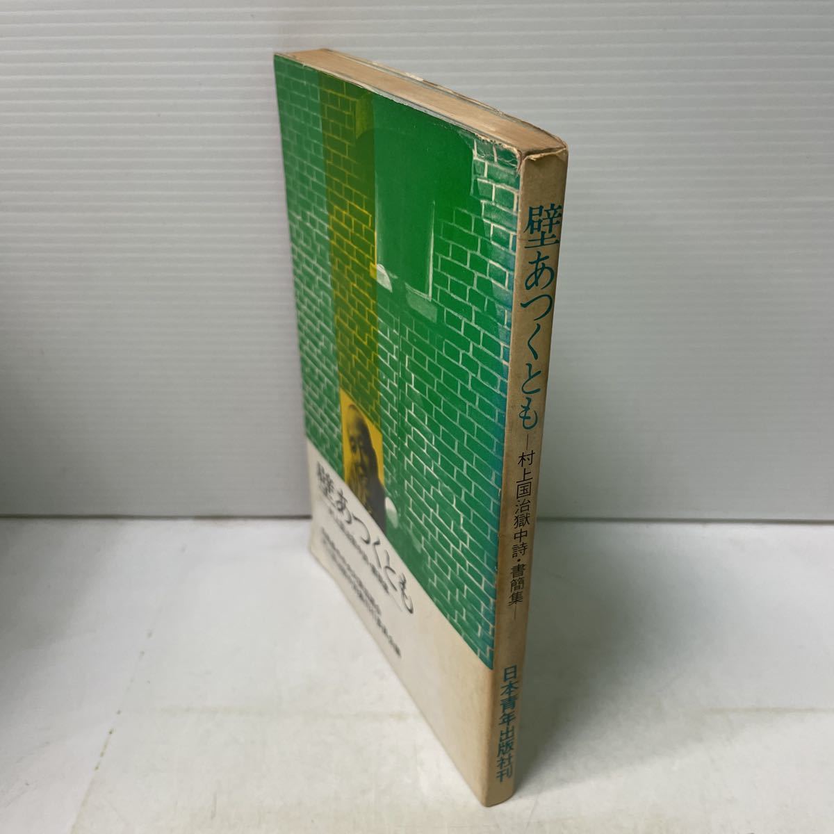 P11♪壁あつくとも 村上国治獄中詩・書簡集 白鳥事件中央対策協議会 1969年★230803_画像2