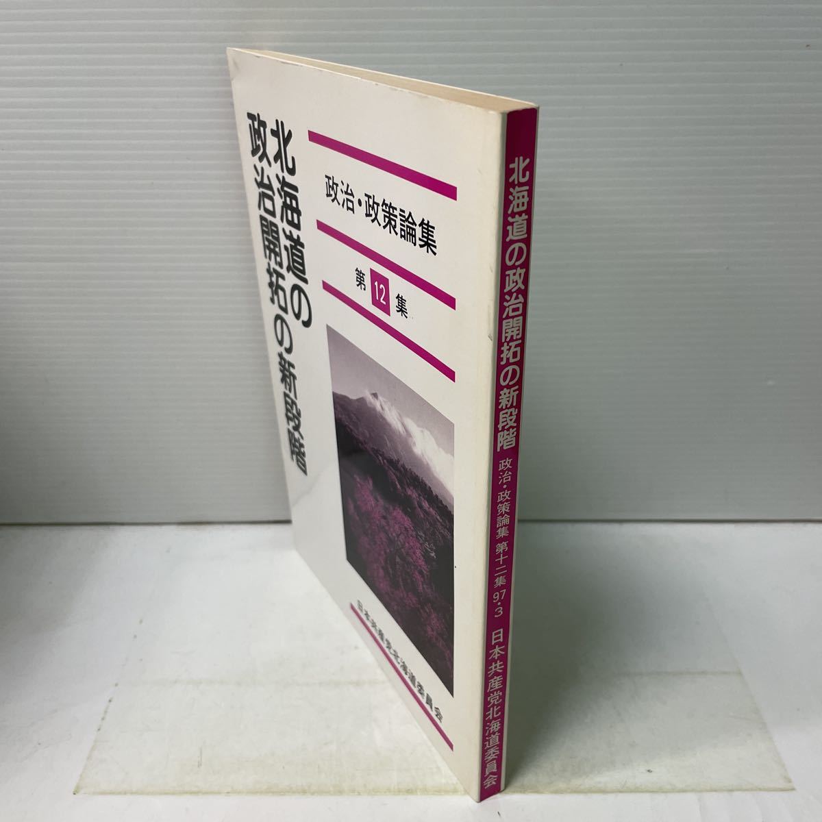 P19♪北海道の政治開拓の新段階 第12集 政治・政策論集 日本共産党北海道委員会 1997年★230803_画像2