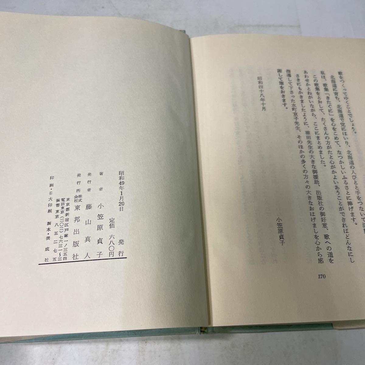 N07♪小笠原貞子 面を太陽にむけて／歌集 きたぐに 2冊セット 昭和46～49年★230803_画像10