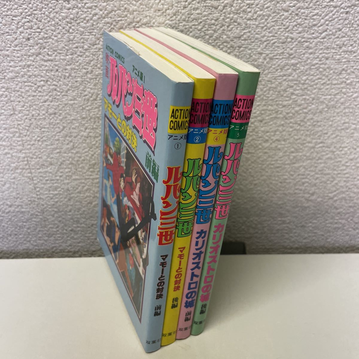 P26♪★ACTION COMICS 映画ルパン三世 4冊セット マモーとの対決 カリオストロの城 1980年 双葉社★230807_画像3