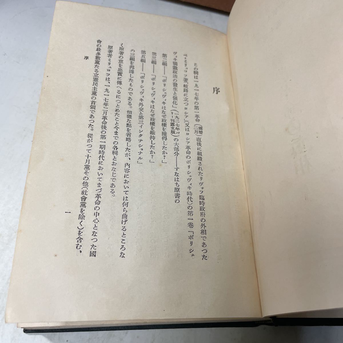 P25♪古書★ロシア大革命史 第7巻 労農革命の真相 ミリュコフ 大竹博吉 平凡社 昭和6年★230808_画像7