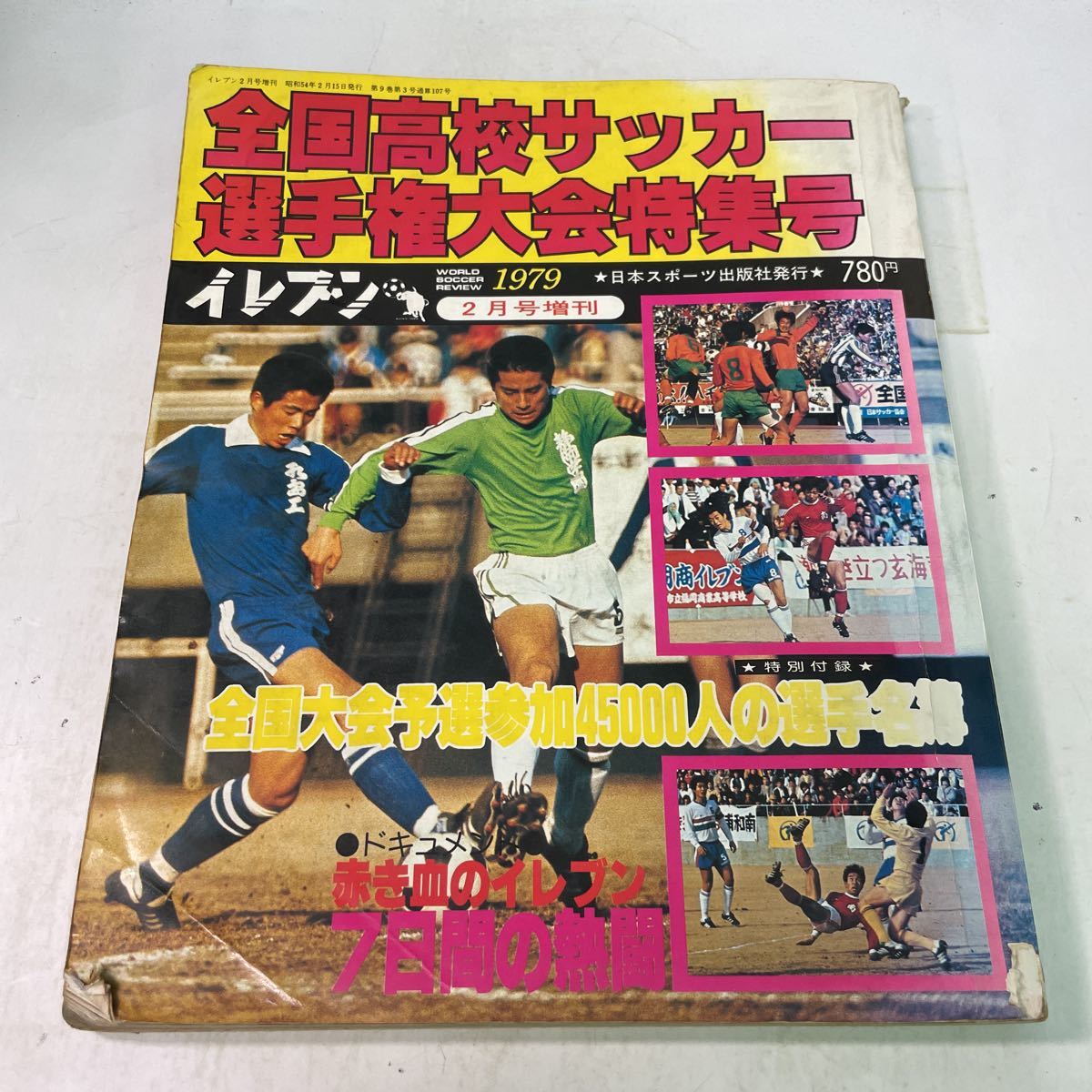 驚きの価格 N01♪イレブン 1979年2月号増刊 日本スポーツ出版社