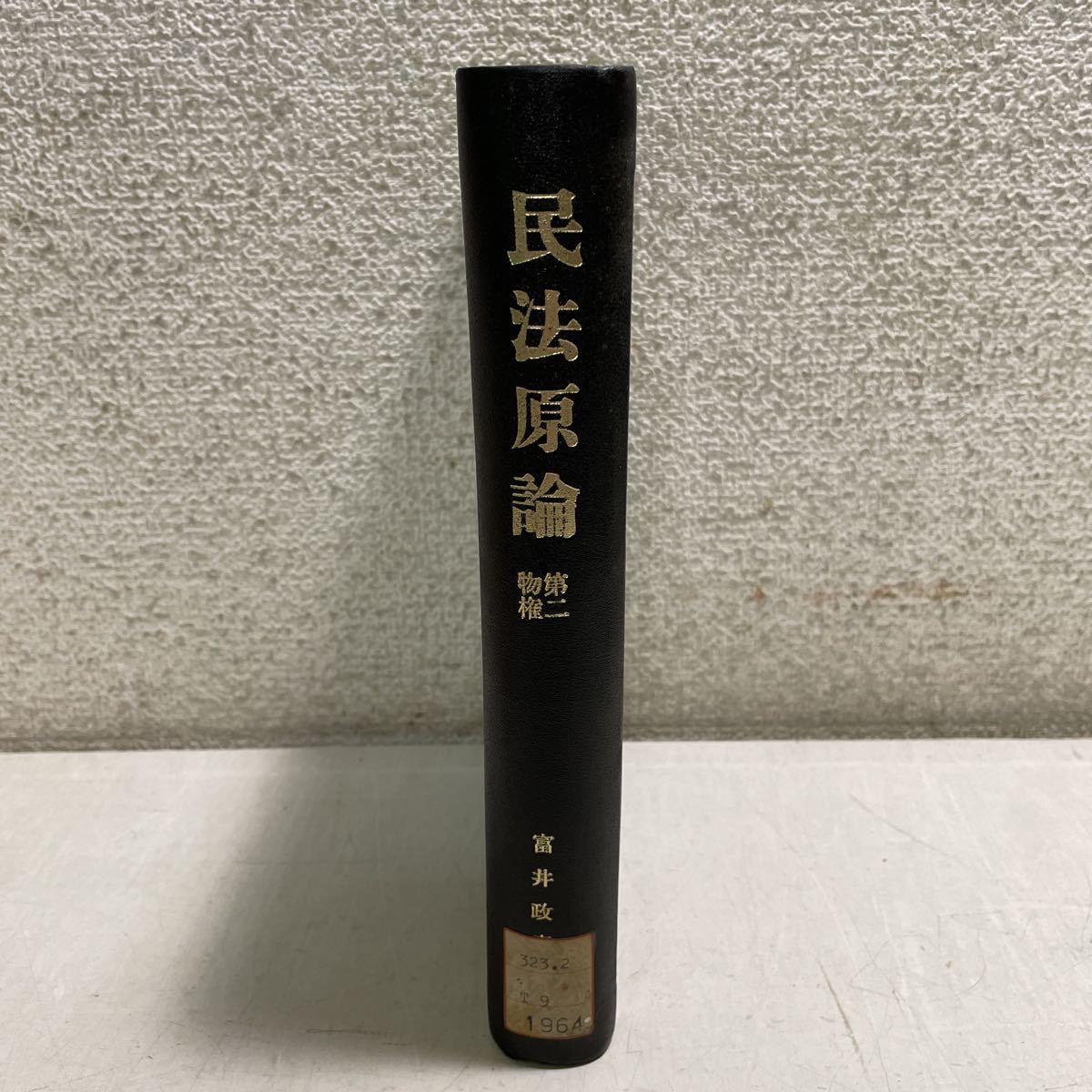 注目 富井政章 物権 第二巻 M15☆民法原論 大正4年発行 230813 除籍本