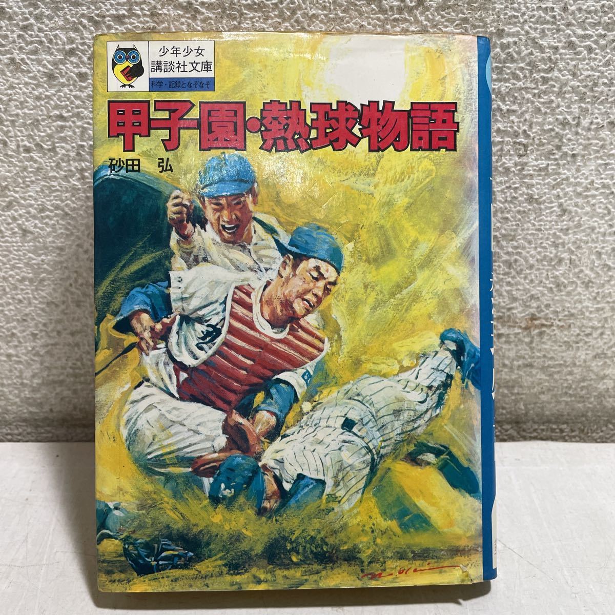 L06★甲子園・熱球物語 砂田弘 少年少女講談社文庫 昭和50年発行第7刷★高校野球230817_画像1