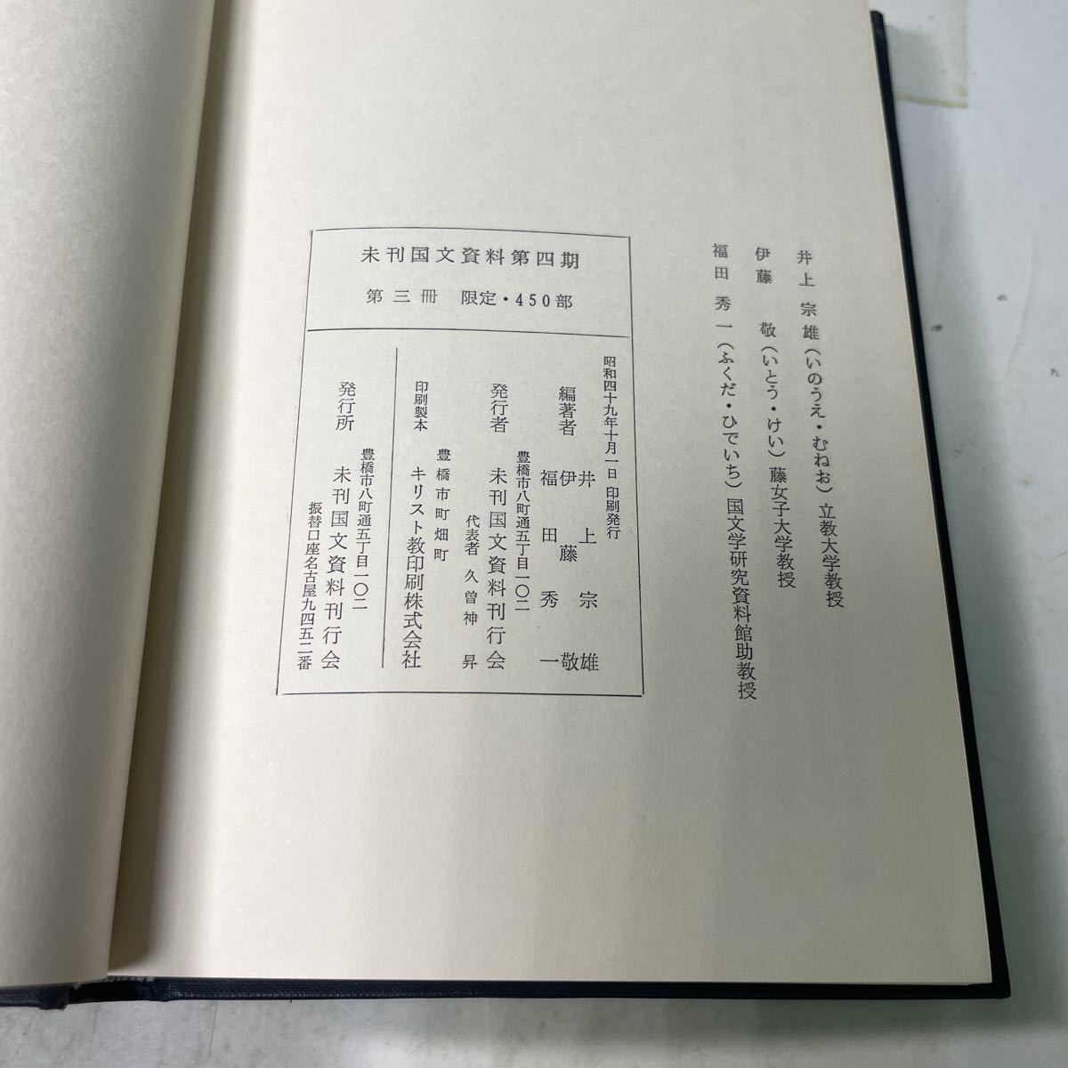 P14♪中世歌合集と研究（続） 未刊国文資料 昭和49年 井上宗雄 伊藤敬 福田秀一★230822_画像10