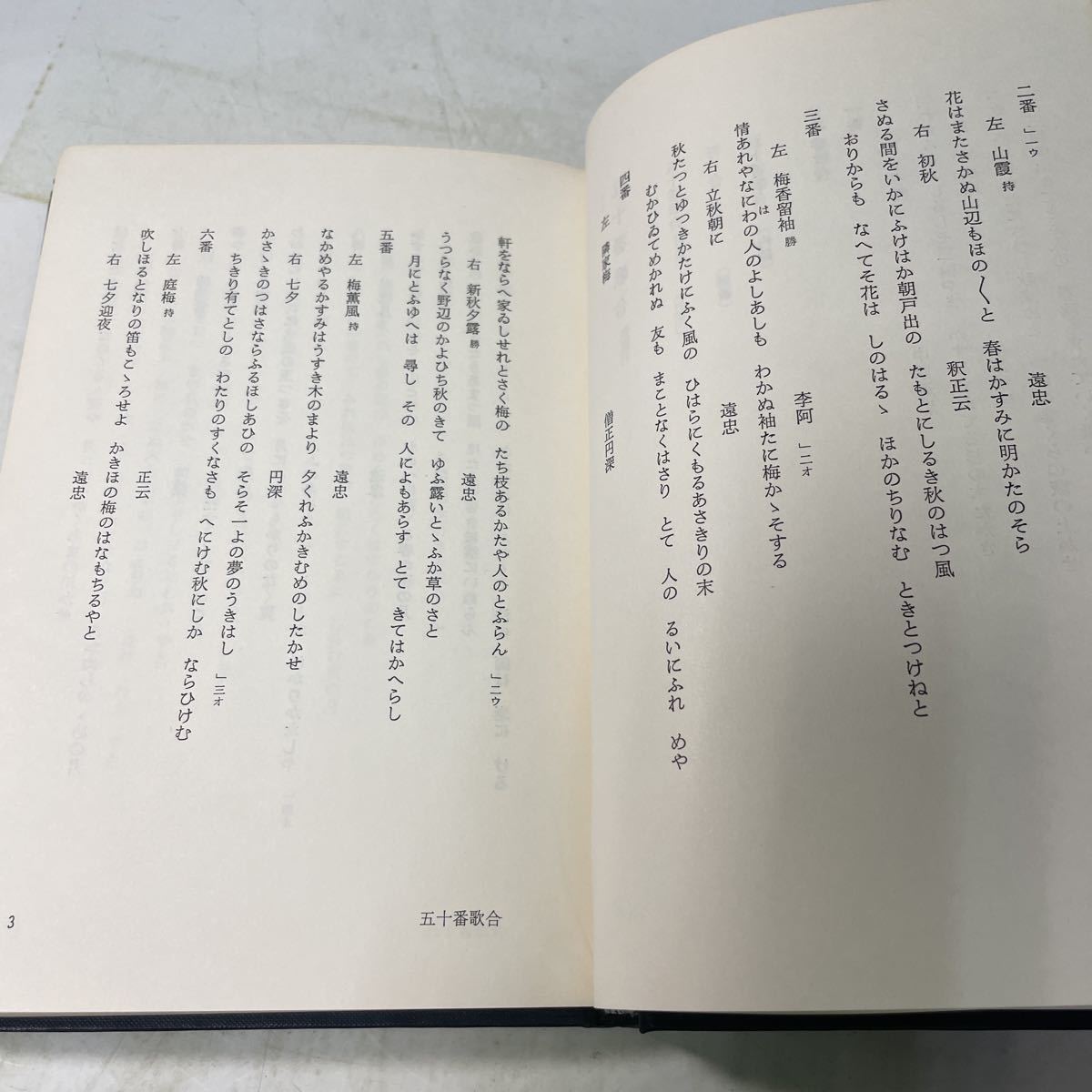 P14♪中世歌合集と研究（続） 未刊国文資料 昭和49年 井上宗雄 伊藤敬 福田秀一★230822_画像9