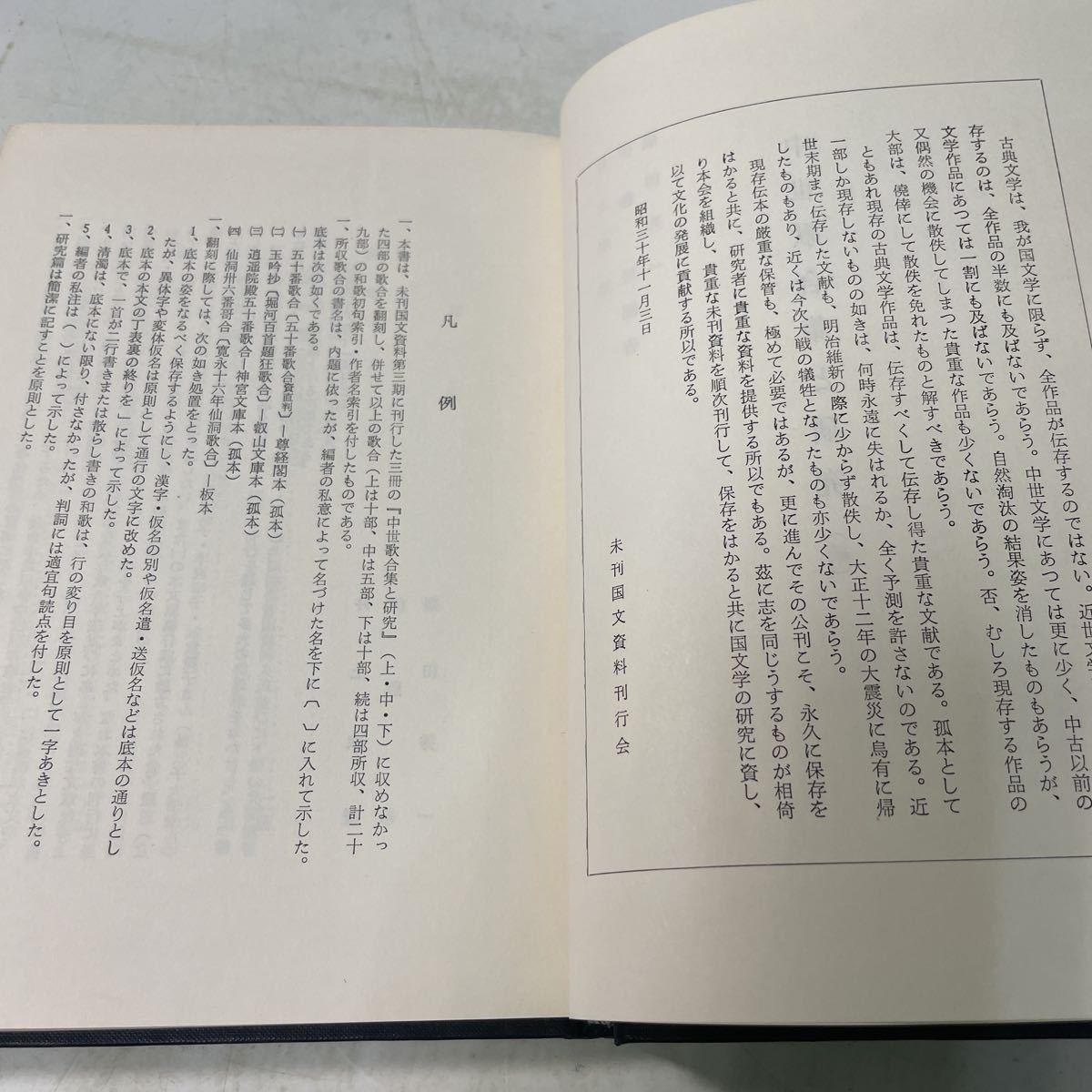 P14♪中世歌合集と研究（続） 未刊国文資料 昭和49年 井上宗雄 伊藤敬 福田秀一★230822_画像5