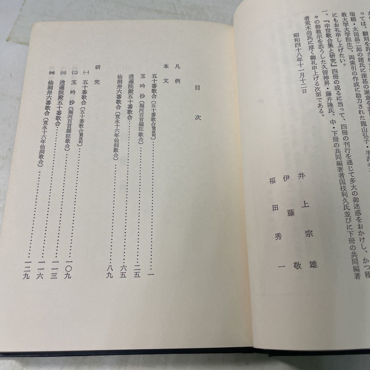 P14♪中世歌合集と研究（続） 未刊国文資料 昭和49年 井上宗雄 伊藤敬 福田秀一★230822_画像6