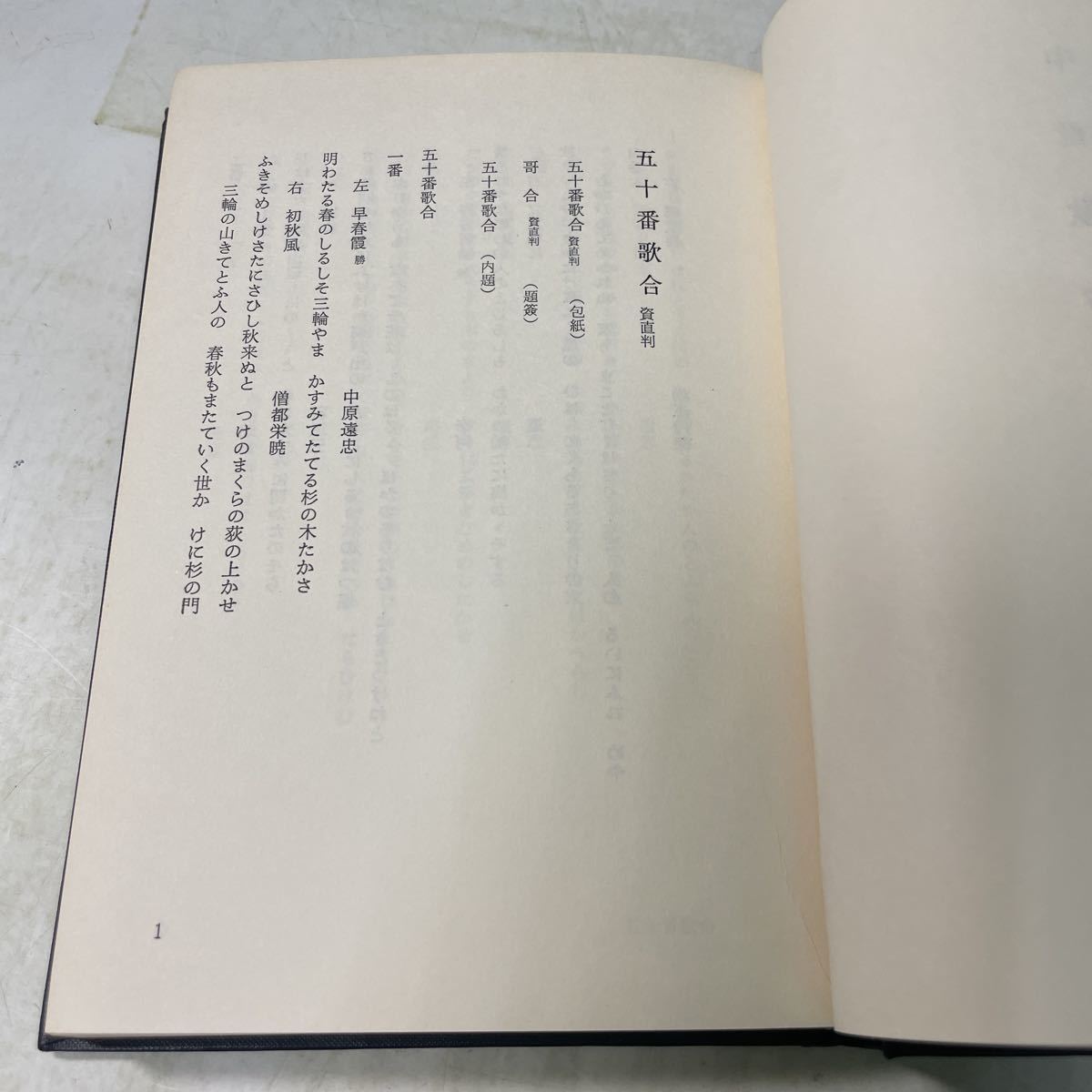 P14♪中世歌合集と研究（続） 未刊国文資料 昭和49年 井上宗雄 伊藤敬 福田秀一★230822_画像8