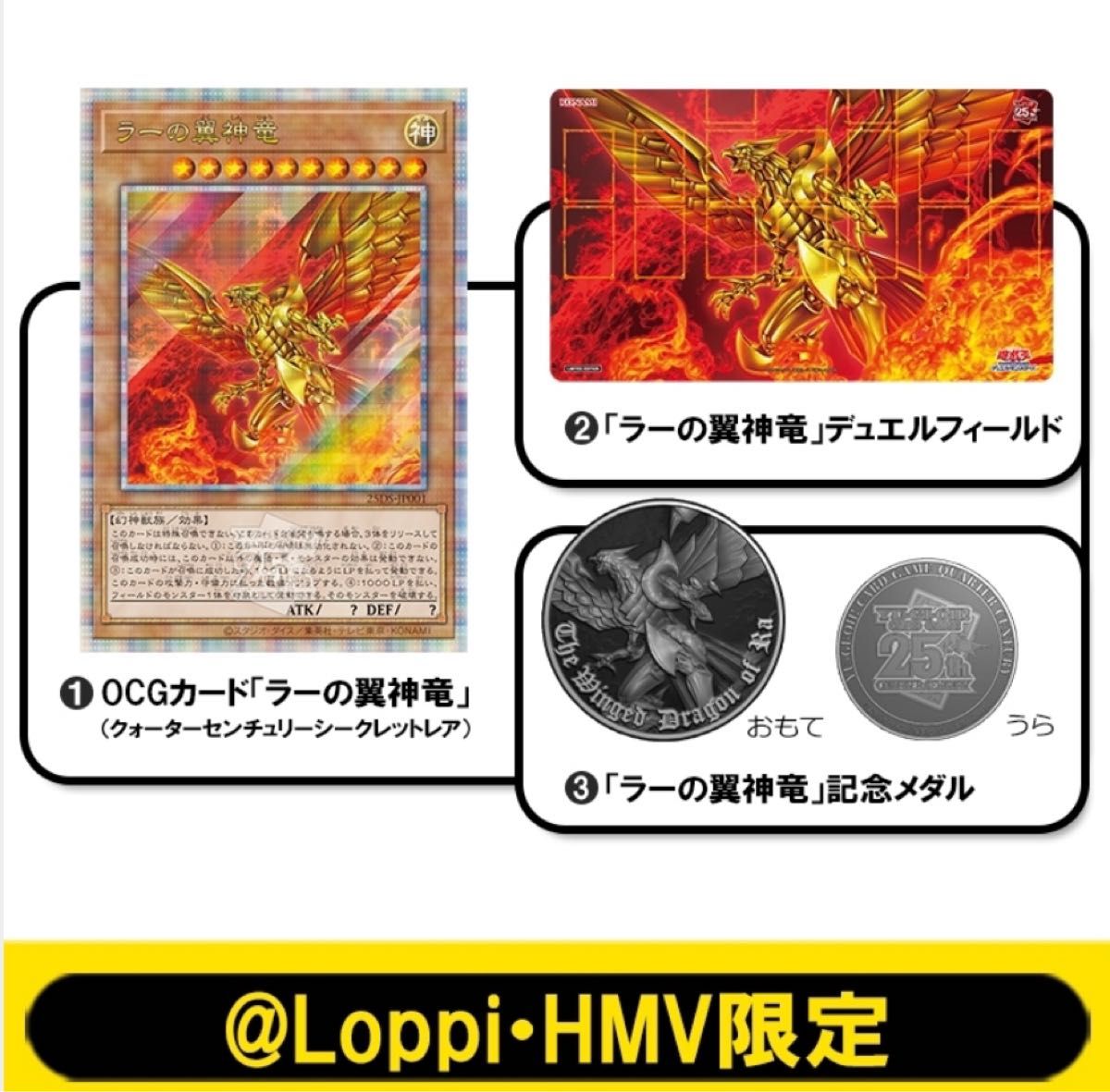 QUARTER CENTURY　デュエルセット　ラーの翼神竜　Loppi・HMV