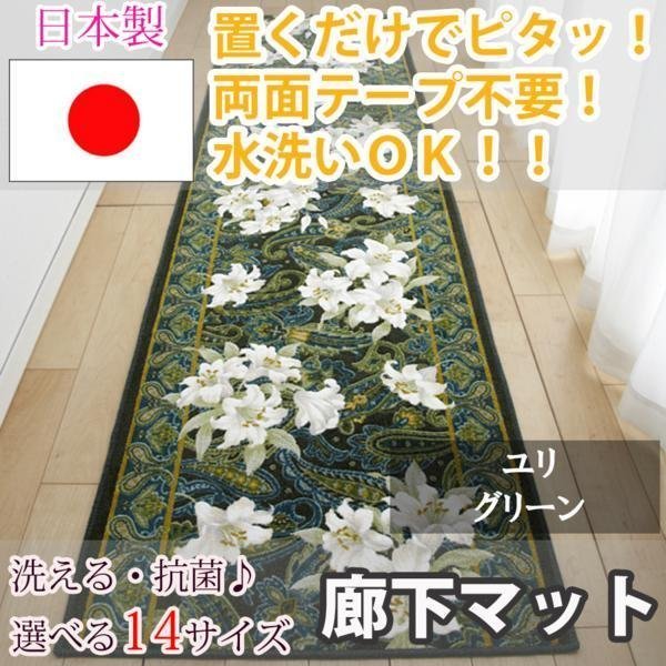 海外限定】 廊下マット ユリ 80×700cm【東レ セベリス使用】 グリーン