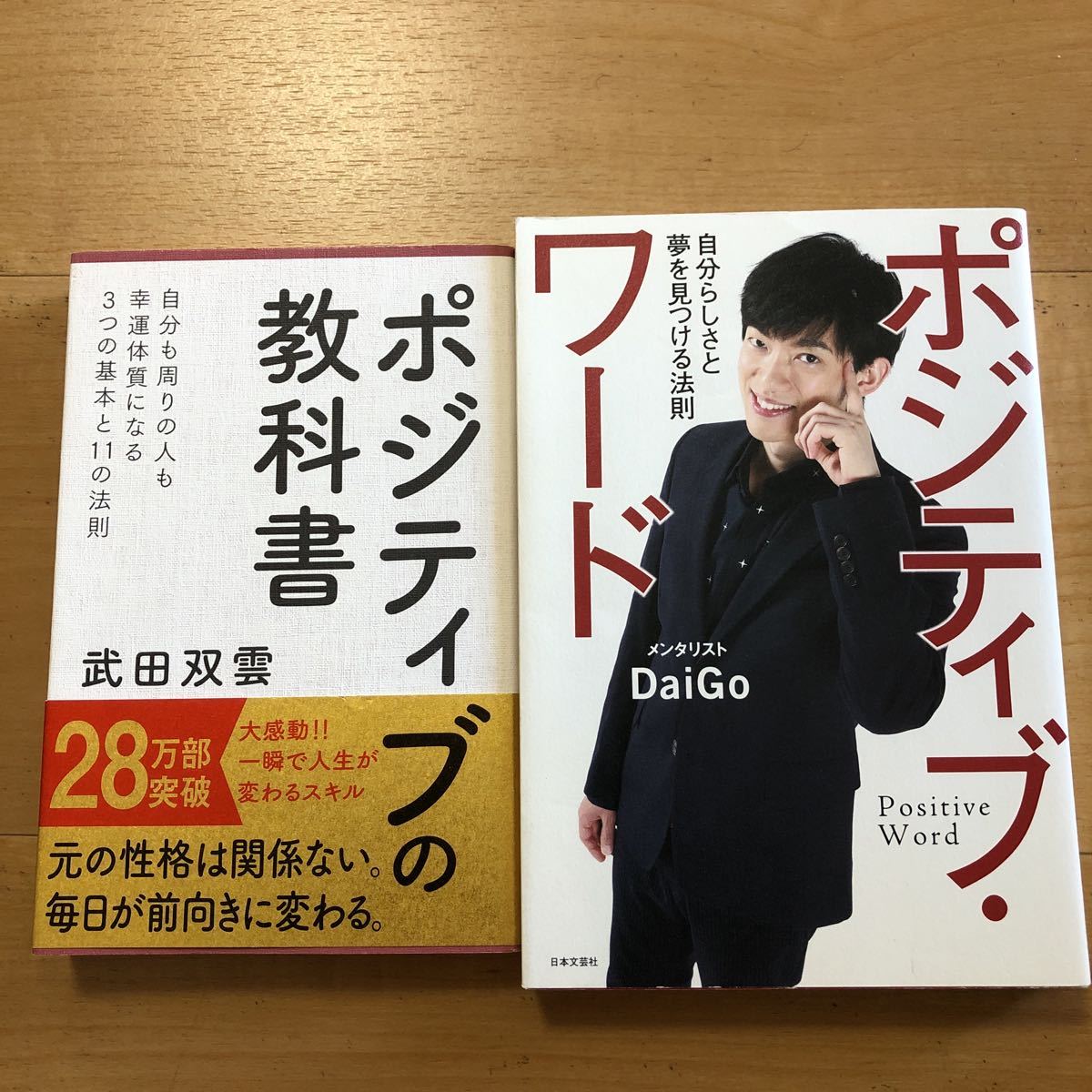 【H】2冊セット　ポジティブの教科書　武田双雲＆ポジティブ・ワード　自分らしさと夢を見つける法則　メンタリストDaiGo_左の本は帯に破れあります