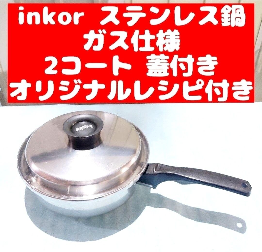 inkor インコア ガス仕様 2コート 2QT 蓋付き ステンレス-