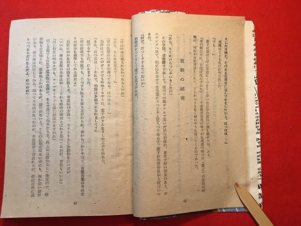 古本「新聞暴風」昭和23年刊 竹田敏彦(香川県生れ 小説家 新聞記者)著 装幀：尼野敏一(不詳) 尾崎書房 母のみる夢 第二の虹_画像3