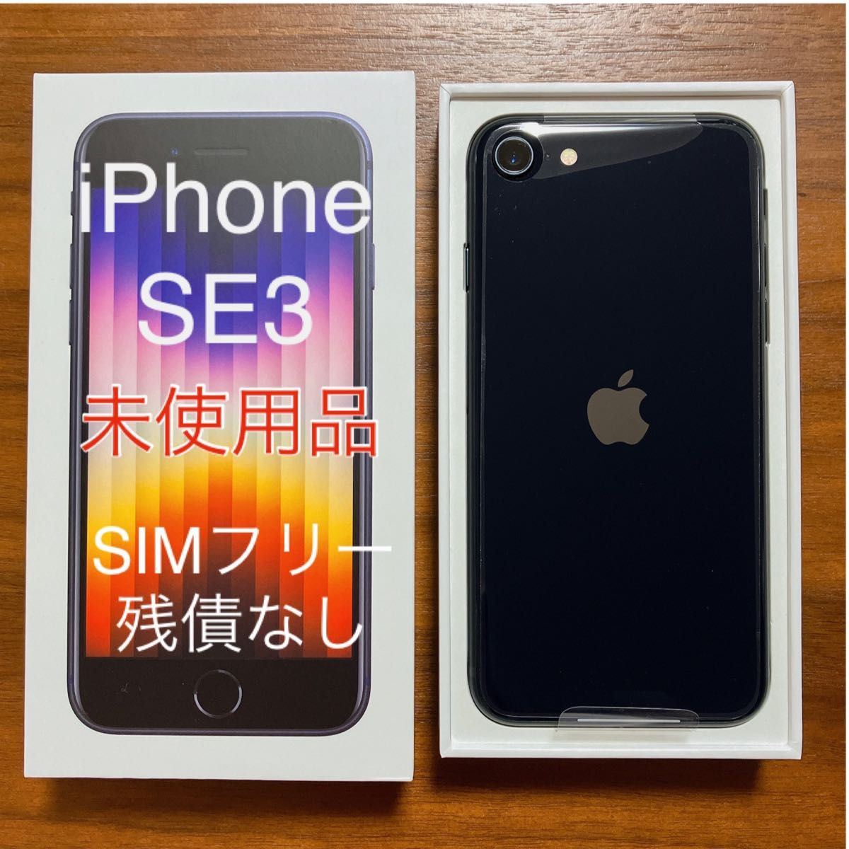 SiMフリー 残債なし】 iPhone SE 第3世代 ミッドナイト ブラック 64GB