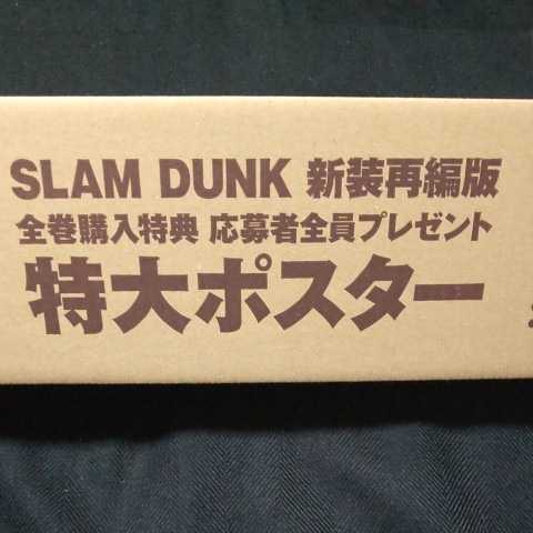 SLAM DUNK (スラムダンク) 新装再編版　全巻購入特典 特大ポスター　■新品未開封■_画像1