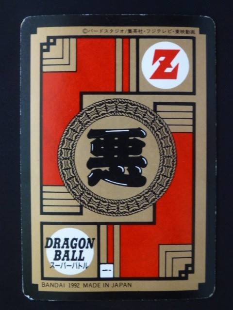 ドラゴンボールカードダス スーパーバトル 第3弾 初版 1992年 No.129 ピッコロ大魔王_画像2