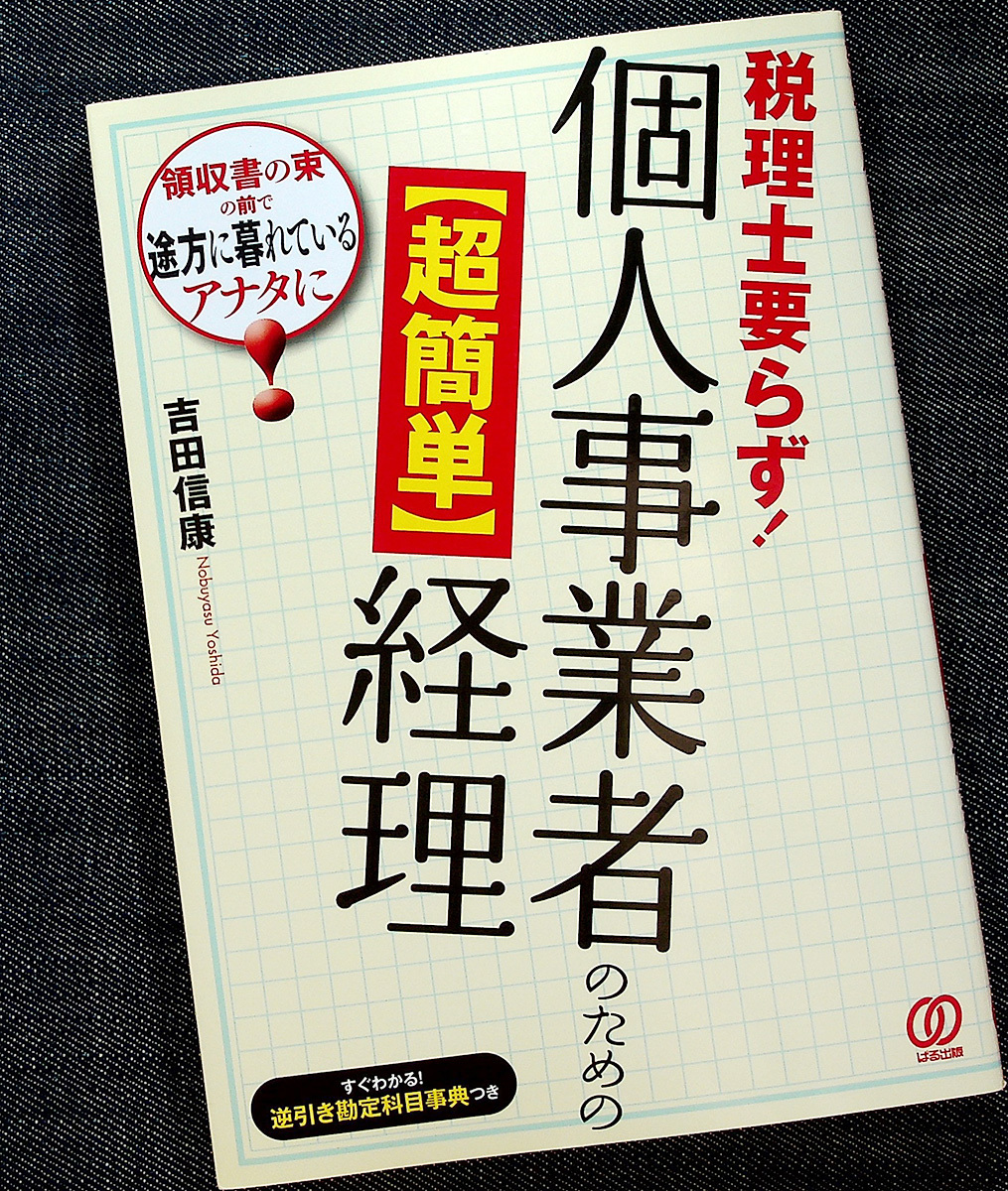 個人事業者のための超簡単 経理｜フリーランス 経費 仕分け 帳簿 勘定科目リスト 領収書 確定申告 控除 節税対策 簿記 会計#_落丁（ページ抜け）はありません