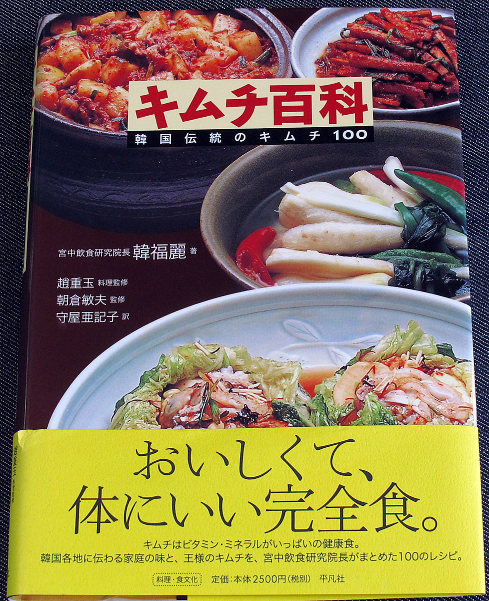 キムチ百科―韓国伝統のキムチ100｜韓国 宮廷料理 家庭料理 レシピ集 仕込み 作り方 季節別 変わりキムチ 応用レシピ 白菜 大根 きゅうり#d_画像8