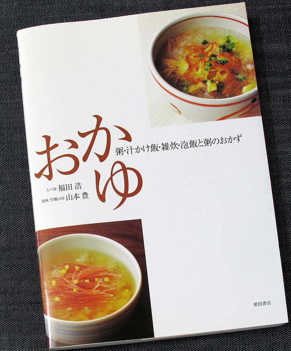 ★美品即納★おかゆ─粥・汁かけ飯・雑炊・泡飯とお粥のおかず｜料理レシピ集 日本粥 季節別 中国粥 作り方 白がゆ 柴田書店#