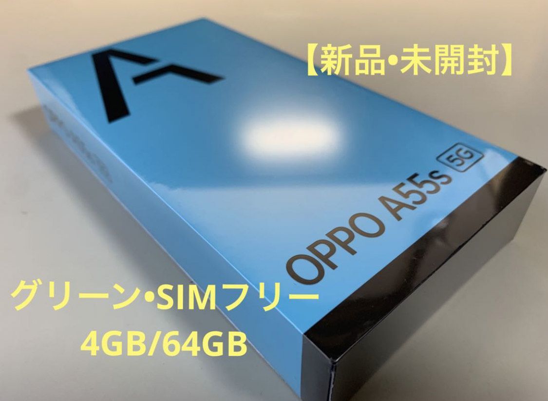 激安価格の A55s 【未開封】OPPO 5G SIMフリー（8月26日購入品