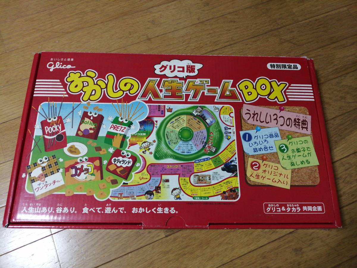 グリコ版 おかしの人生ゲームBOX 特別限定品☆お菓子の人生ゲーム_画像1