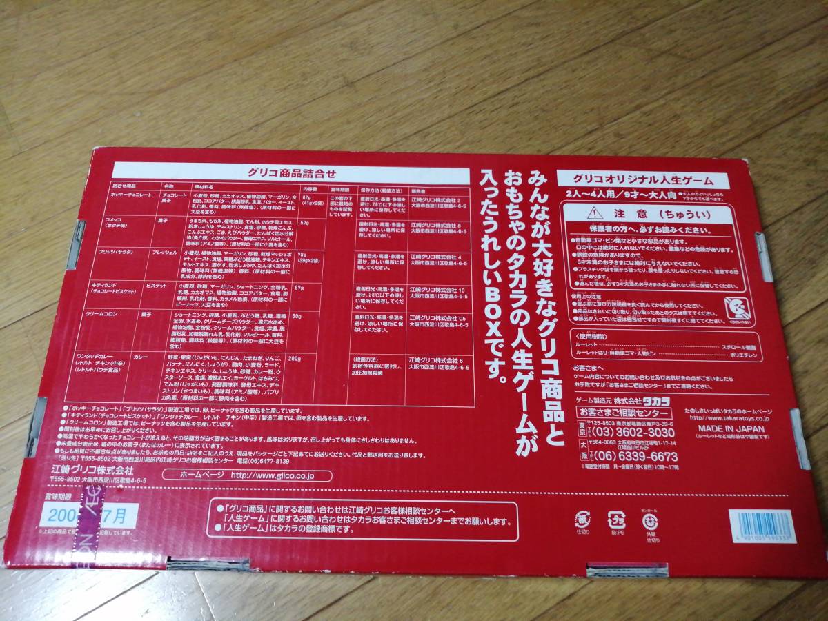 グリコ版 おかしの人生ゲームBOX 特別限定品☆お菓子の人生ゲーム_画像4