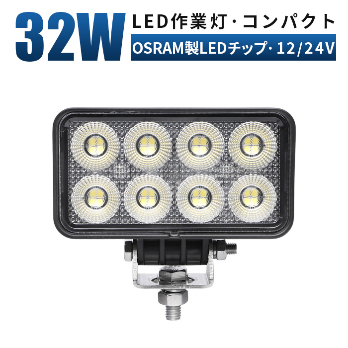 msm7232 軽量 32W タイヤ灯 補助灯 LED ワークライト 作業灯 12V 24V 広角 拡散 軽トラ トラック 荷台灯 防水 フォグランプ デッキライト_画像1