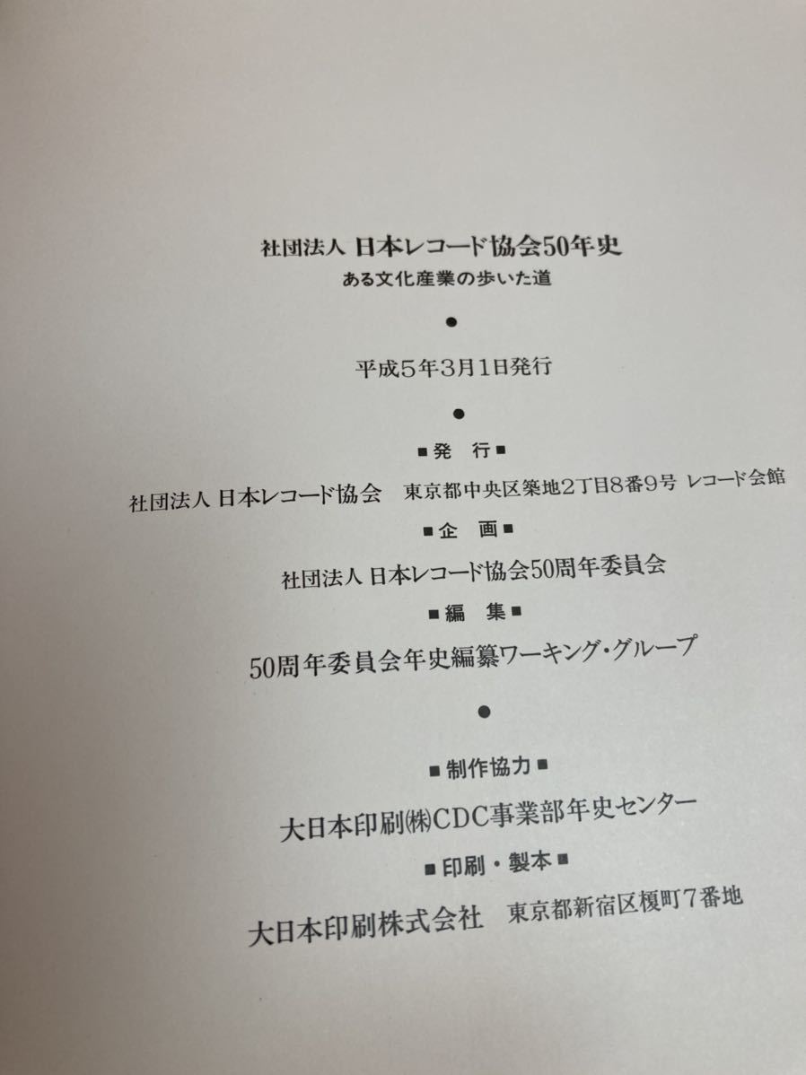 【国内正規総代理店アイテム】 社団法人日本レコード協会50年史 ある文化産業の歩いた道 箱なし 芸術、美術史 【国内正規総代理店アイテム】 社団法人日本レコード協会50年史 ある文化産業の歩いた道 箱なし 芸術、美術史
