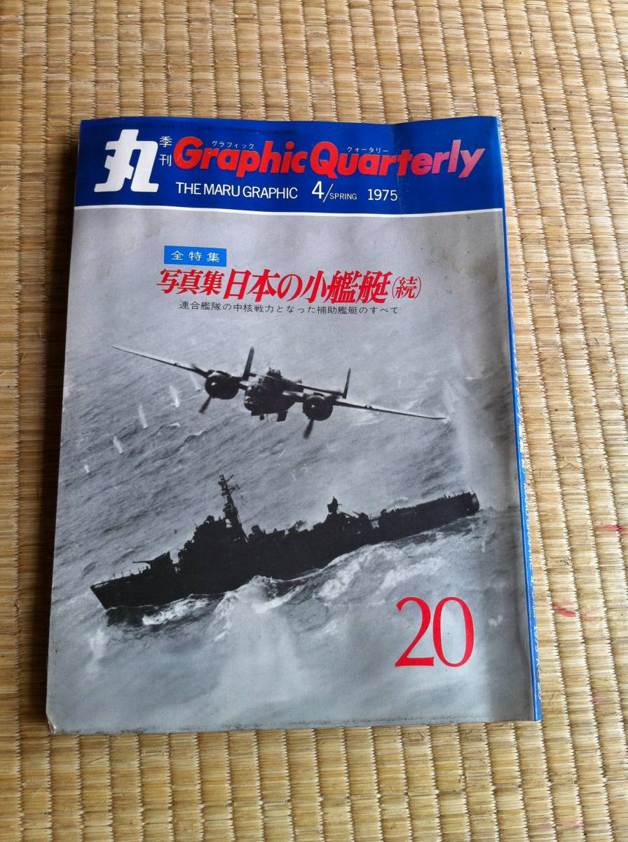 1957年4月 丸 MARU 季刊 グラフィック クォータリー Graphic Quarterly 写真集 日本の小艦艇（続）_画像1