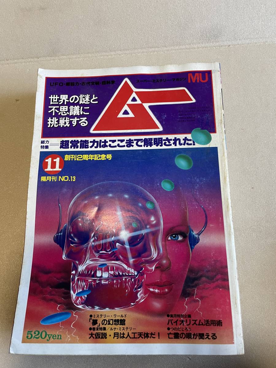  Gakken monthly m-MU 1981 year 11 month no. 13 number super . ability is . whirligig .. Akira was done 