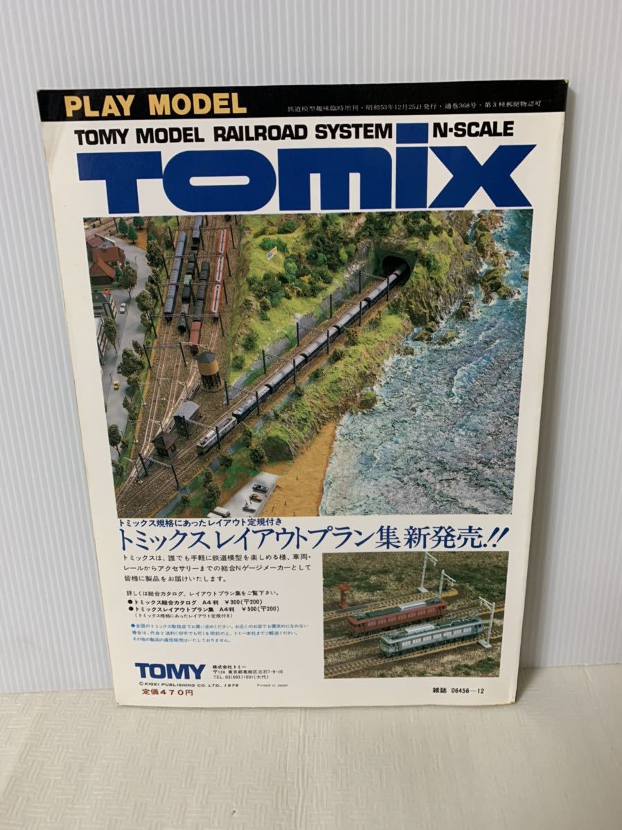 鉄道模型趣味 増刊 PLAY MODEL プレイモデル/Nゲージ雑誌/’79WINTER/昭和53年12月25日発行/レトロ/部品取り用/変色小傷汚れ等/ジャンク扱_画像2