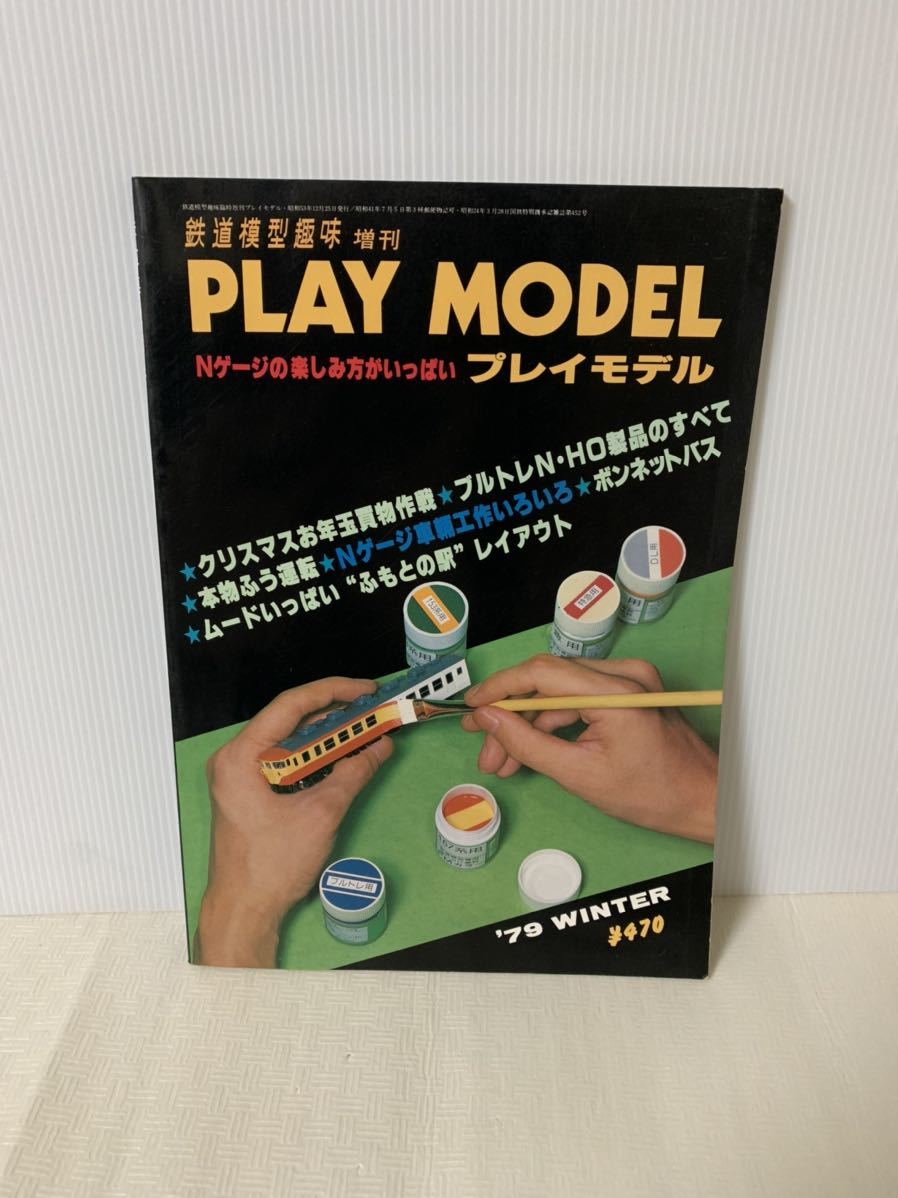 鉄道模型趣味 増刊 PLAY MODEL プレイモデル/Nゲージ雑誌/’79WINTER/昭和53年12月25日発行/レトロ/部品取り用/変色小傷汚れ等/ジャンク扱_画像1