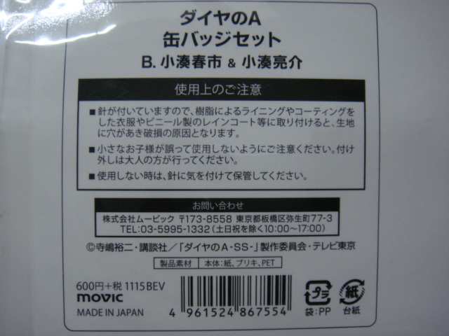 ダイヤのA／＜小湊春市＆小湊亮介・缶バッジセット＞□彡『新品』_画像2