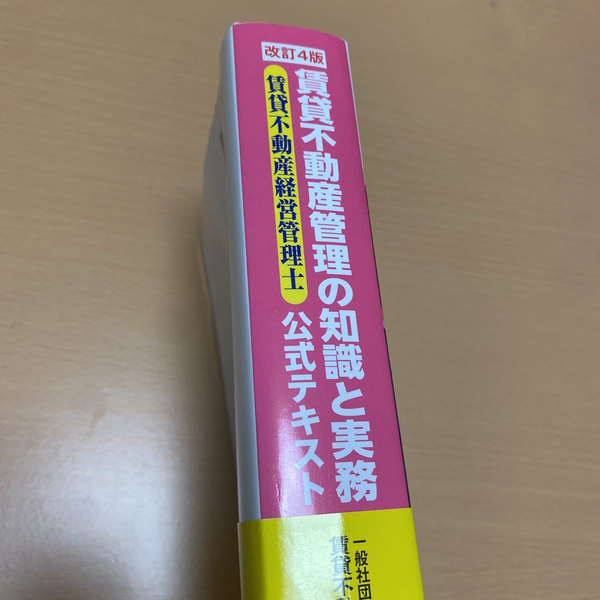 賃貸不動産管理の知識と実務　賃貸不動産経営管理士公式テキスト （改訂４版） 国家資格_画像3