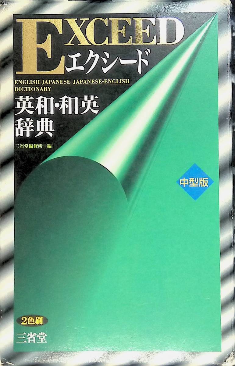 ★送料0円★　エクシード英和・和英辞典 三省堂編修所 編 三省堂 ZA230805S1_画像1